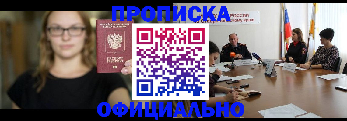 прописка паспорт в Зее