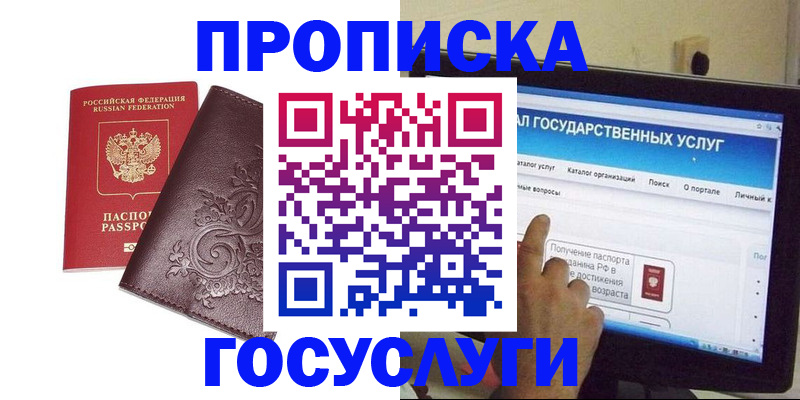 прописка регистрация в Зее